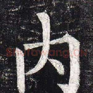 內