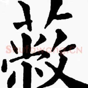 蔽
