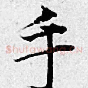 手