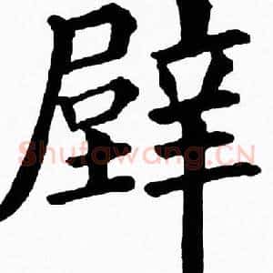 壁