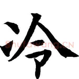 冷
