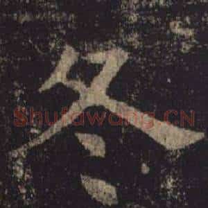 冬