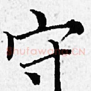 守