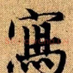 寫