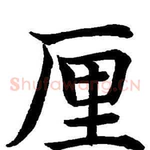 厘