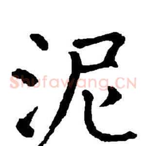 泥