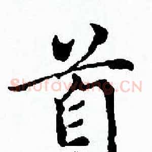 首
