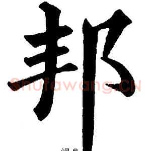 邦