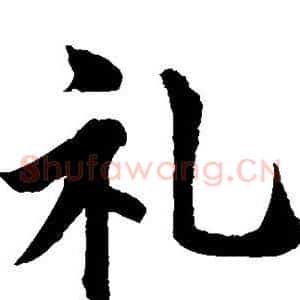 礼