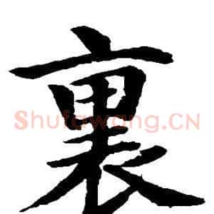 裏