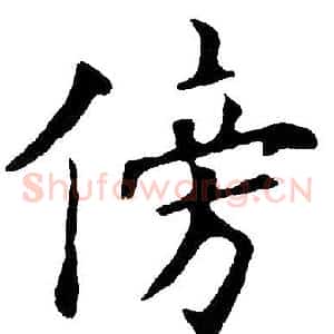 傍