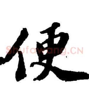 便