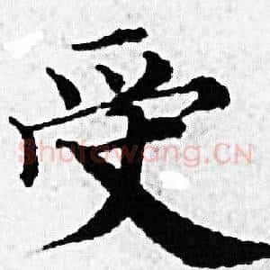 受