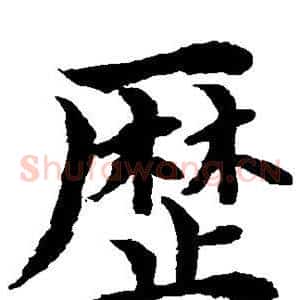 历