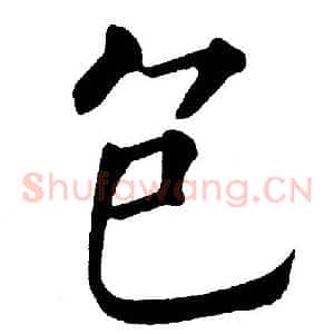 包