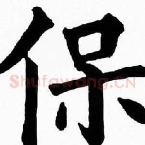 保