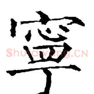 宁