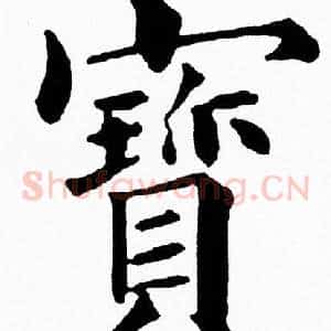 寳