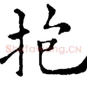 抱