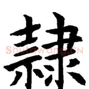隶
