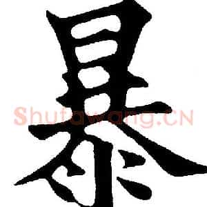 暴