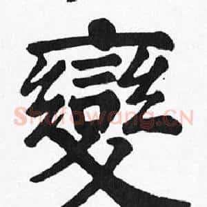 變