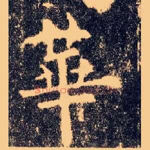 华