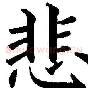 悲