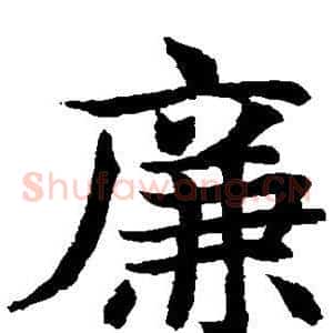 廉
