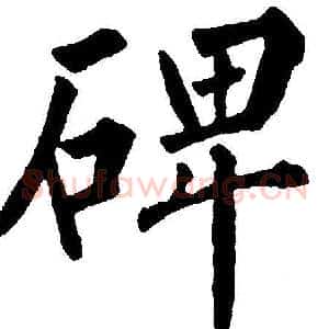 碑