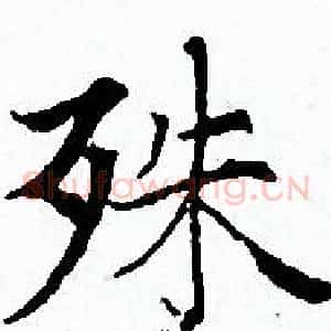 殊