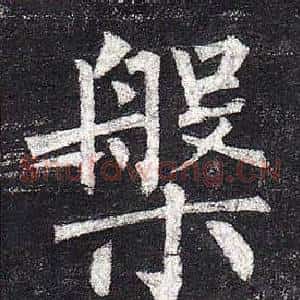 槃