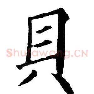 貝