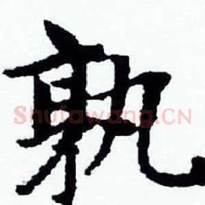 孰