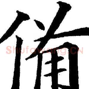 备