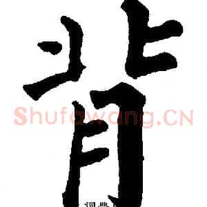 背