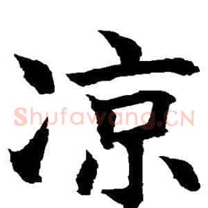 凉