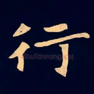 行