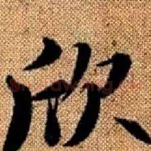 欣