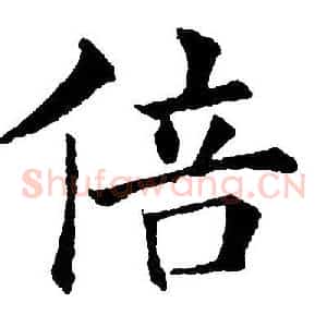 倍