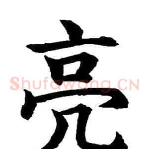 亮