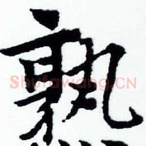 熟