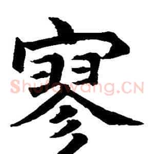 寥