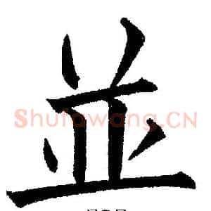 並