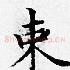 束