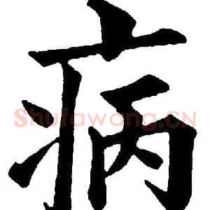 病