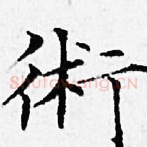 術