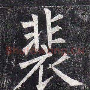 裴