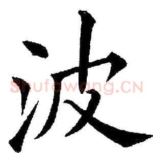 波