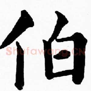 伯